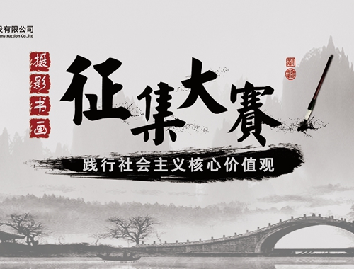 公司工會(huì)開(kāi)展“迎五一、慶五四” 攝影、書畫活動(dòng)