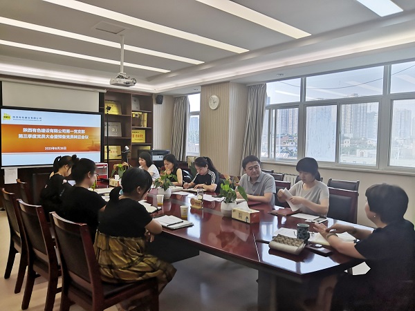 新血液、新力量、新知識——公司第一黨支部召開2020年第三季度黨員大會