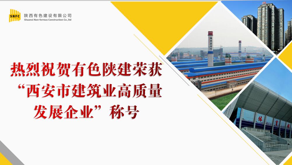 公司榮獲西安市建筑業(yè)高質(zhì)量發(fā)展企業(yè)稱號