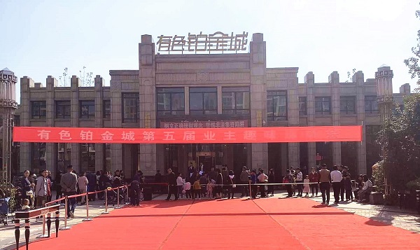 有色鉑金城舉辦第五屆業(yè)主趣味運動會