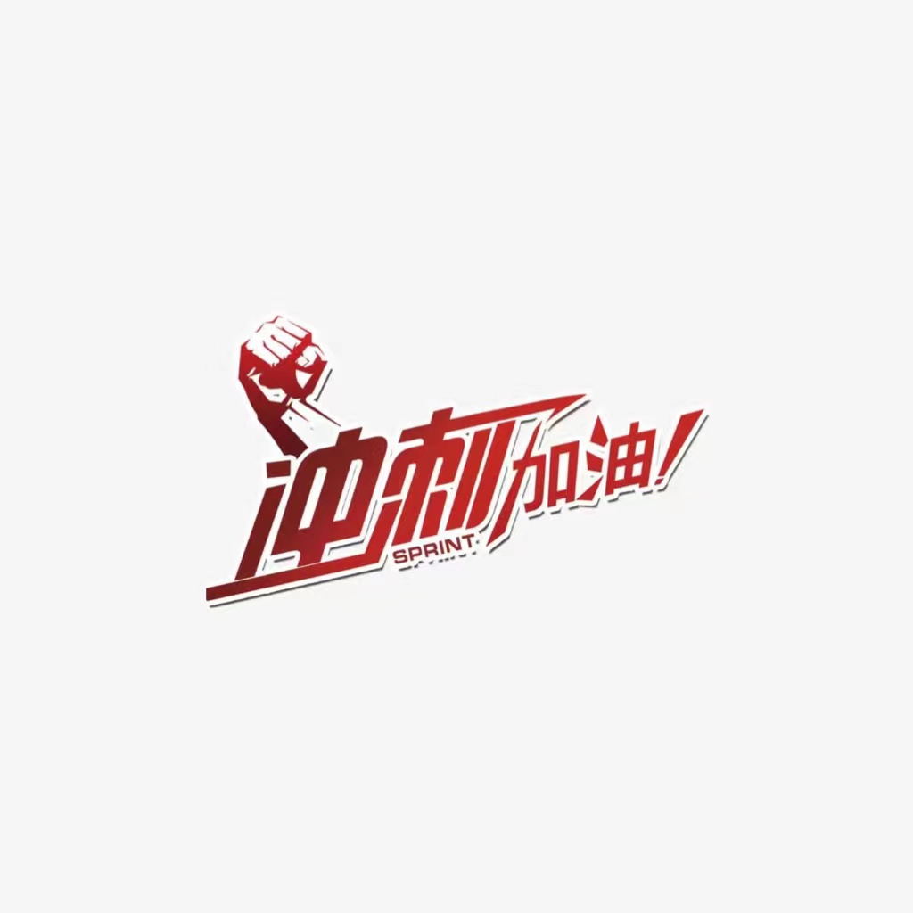 大干快上不放松     奮力沖刺四季度