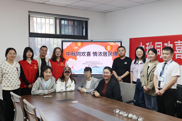 中秋同歡喜 情濃居民情  ——公司第一、第四黨支部及團(tuán)總支志愿者服務(wù)隊(duì)與大雁塔街道辦經(jīng)九南路社區(qū)開展喜迎中秋活動(dòng)