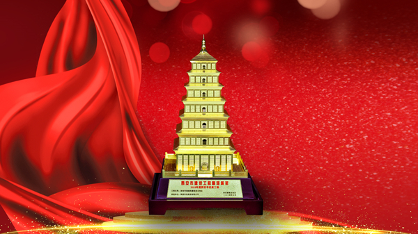 筑精品 樹標桿 有色陜建再獲“雁塔杯”！