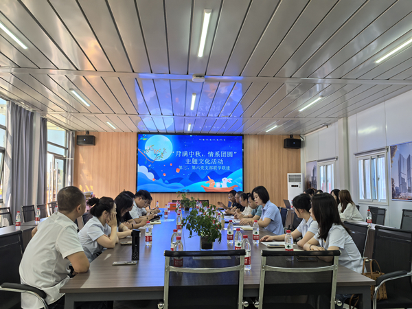月滿中秋 情系團圓——公司第三、第六黨支部開展主題黨日活動