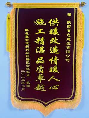 新年新征程，錦旗開(kāi)新篇！