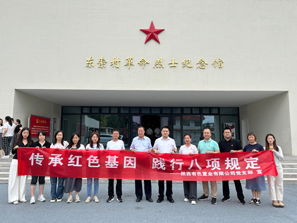 傳承紅色基因，踐行八項(xiàng)規(guī)定 ——有色置業(yè)黨支部赴鄠邑區(qū)東索村革命烈士紀(jì)念館參觀學(xué)習(xí)